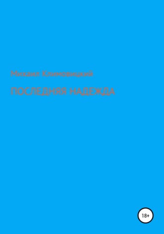 Михаил Климовицкий, Последняя надежда